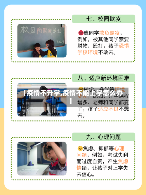 【疫情不升学,疫情不能上学怎么办】