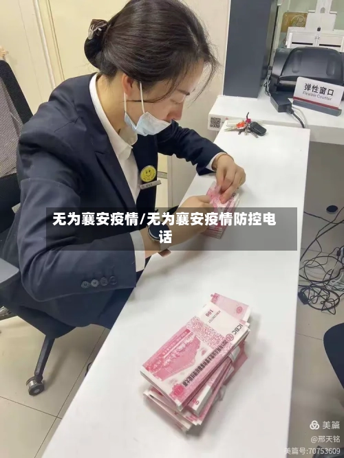 无为襄安疫情/无为襄安疫情防控电话