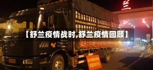 【舒兰疫情战时,舒兰疫情回顾】