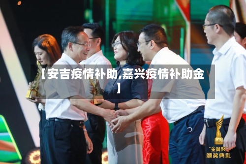 【安吉疫情补助,嘉兴疫情补助金】-第3张图片