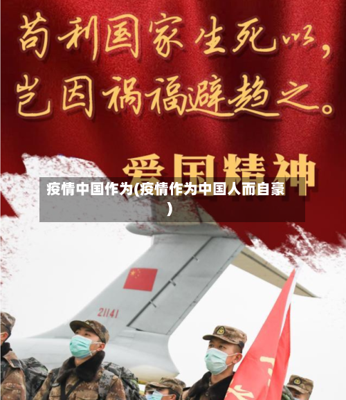 疫情中国作为(疫情作为中国人而自豪)-第2张图片