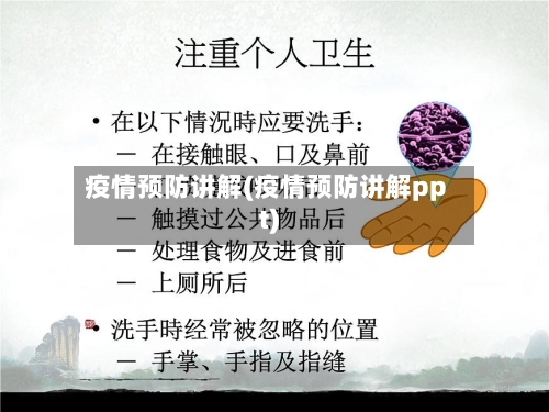 疫情预防讲解(疫情预防讲解ppt)-第3张图片