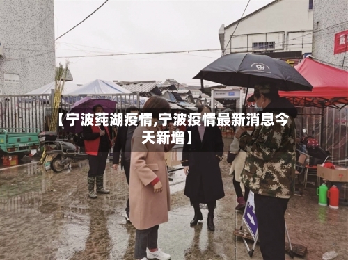 【宁波莼湖疫情,宁波疫情最新消息今天新增】-第2张图片