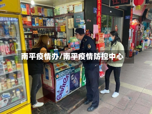 南平疫情办/南平疫情防控中心