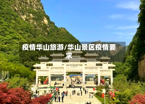 疫情华山旅游/华山景区疫情要求-第2张图片