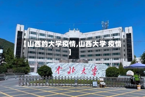 【山西的大学疫情,山西大学 疫情】-第2张图片