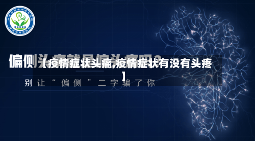 【疫情症状头痛,疫情症状有没有头疼】-第2张图片
