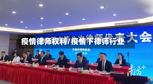 疫情律师权利/疫情下律师行业