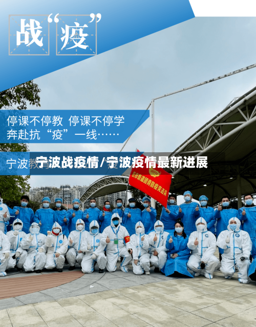 宁波战疫情/宁波疫情最新进展