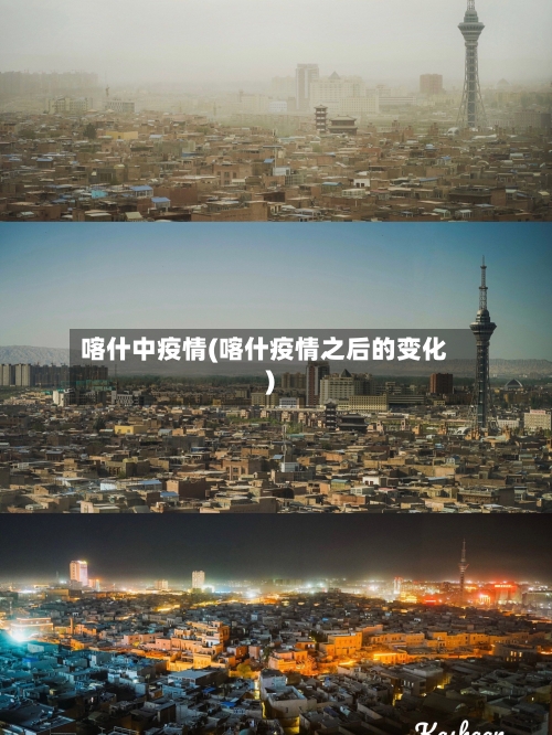 喀什中疫情(喀什疫情之后的变化)-第3张图片