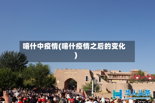 喀什中疫情(喀什疫情之后的变化)