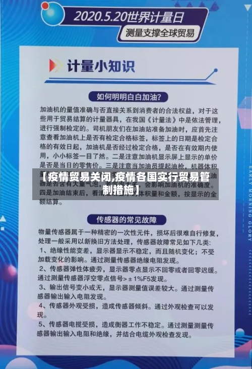 【疫情贸易关闭,疫情各国实行贸易管制措施】-第2张图片