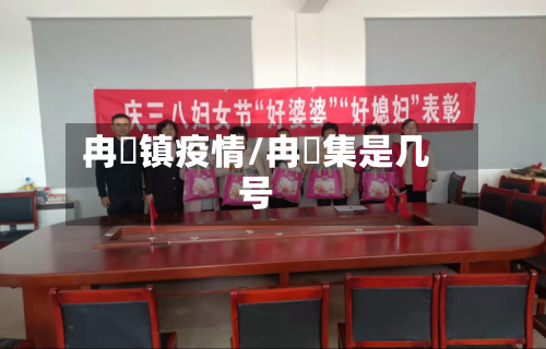 冉堌镇疫情/冉堌集是几号-第3张图片