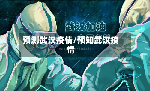 预测武汉疫情/预知武汉疫情