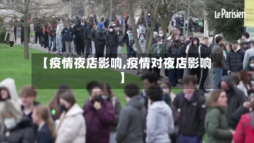 【疫情夜店影响,疫情对夜店影响】