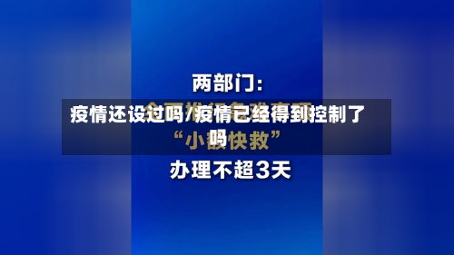 疫情还设过吗/疫情已经得到控制了吗