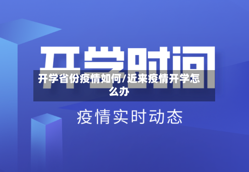 开学省份疫情如何/近来疫情开学怎么办-第3张图片