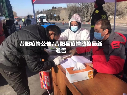 昔阳疫情公告/昔阳县疫情防控最新通告