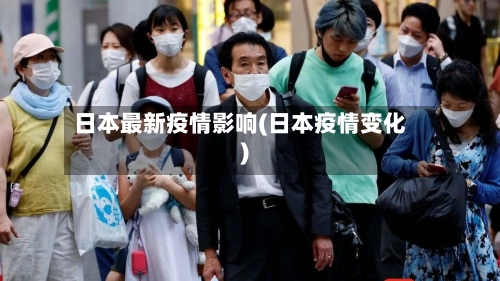 日本最新疫情影响(日本疫情变化)