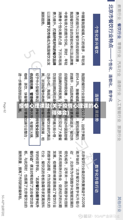 疫情心理课题(关于疫情心理课的心得体会)