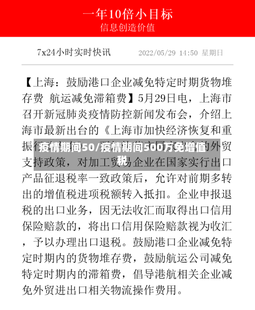 疫情期间50/疫情期间500万免增值税