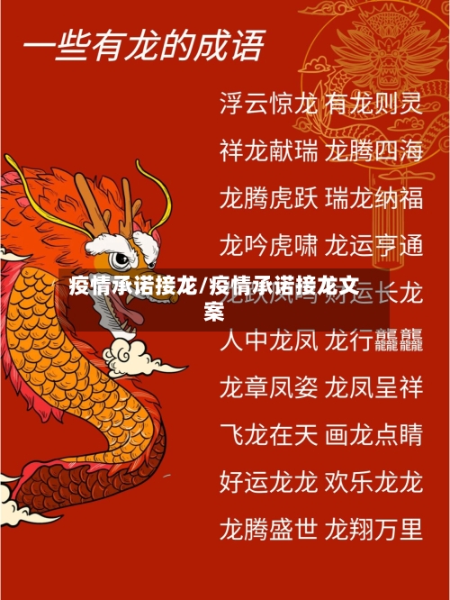 疫情承诺接龙/疫情承诺接龙文案