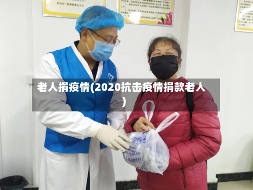 老人捐疫情(2020抗击疫情捐款老人)-第2张图片