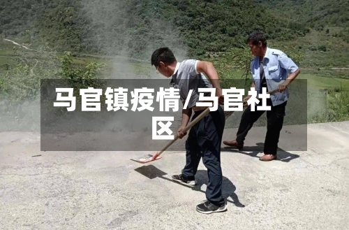 马官镇疫情/马官社区