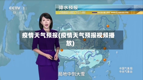 疫情天气预报(疫情天气预报视频播放)