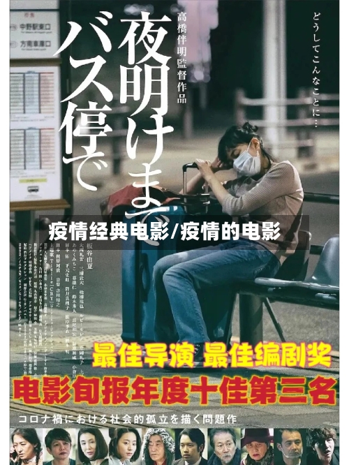 疫情经典电影/疫情的电影
