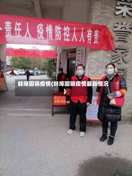 蚌埠固镇疫情(蚌埠固镇疫情最新情况)