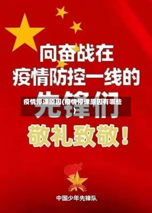 疫情停课原因(疫情停课原因有哪些)-第2张图片