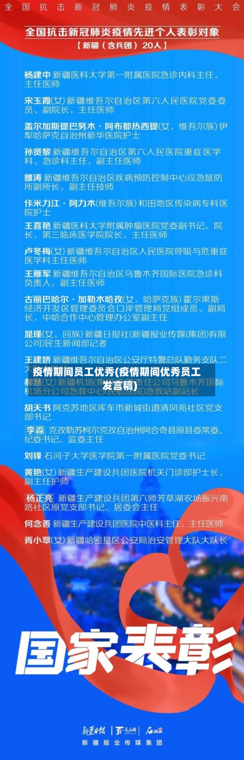 疫情期间员工优秀(疫情期间优秀员工发言稿)