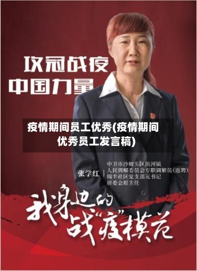 疫情期间员工优秀(疫情期间优秀员工发言稿)-第3张图片