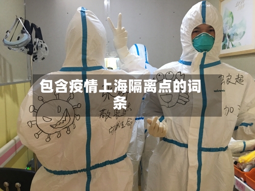 包含疫情上海隔离点的词条