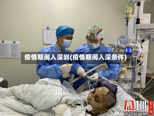 疫情期间入深圳(疫情期间入深条件)-第2张图片
