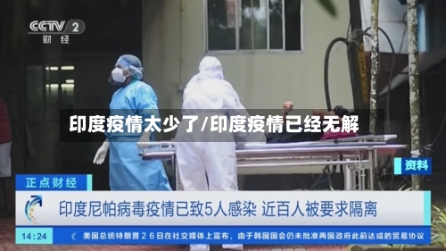 印度疫情太少了/印度疫情已经无解