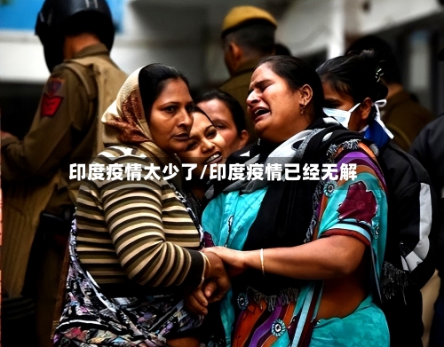 印度疫情太少了/印度疫情已经无解-第2张图片