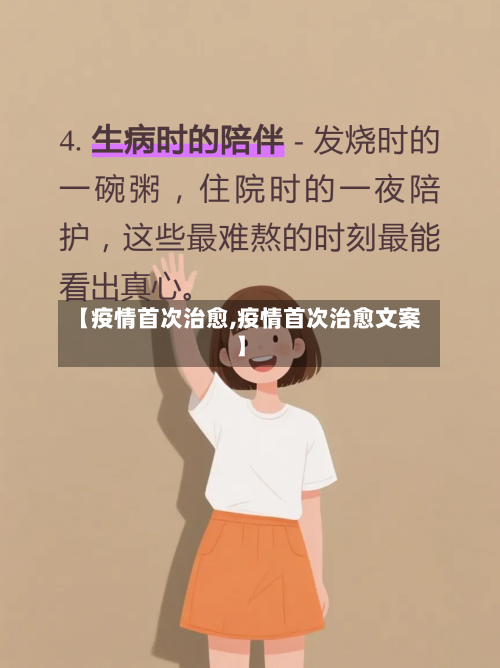 【疫情首次治愈,疫情首次治愈文案】-第2张图片