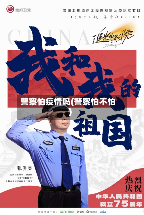 警察怕疫情吗(警察怕不怕)