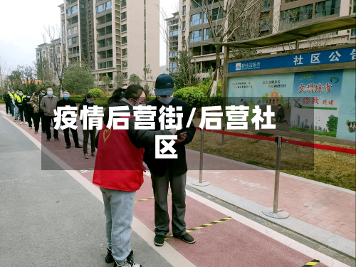疫情后营街/后营社区
