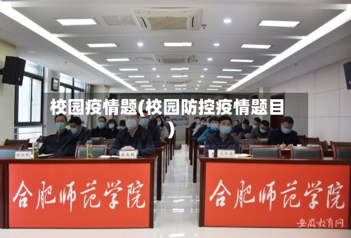 校园疫情题(校园防控疫情题目)-第3张图片