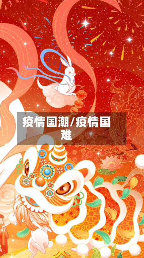 疫情国潮/疫情国难