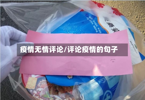 疫情无情评论/评论疫情的句子