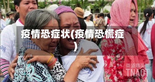 疫情恐症状(疫情恐慌症)-第3张图片