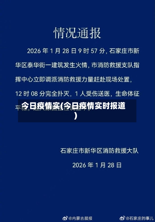 今日疫情实(今日疫情实时报道)
