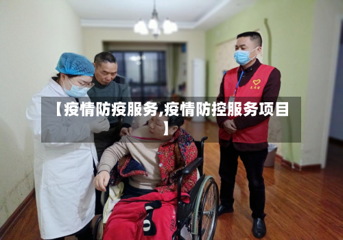 【疫情防疫服务,疫情防控服务项目】-第2张图片