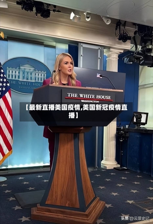 【最新直播美国疫情,美国新冠疫情直播】