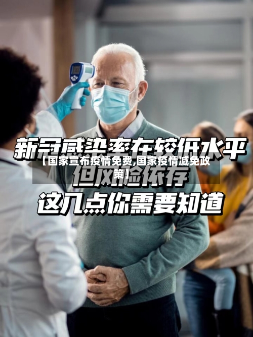 【国家宣布疫情免费,国家疫情减免政策】-第3张图片