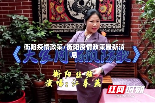 衡阳疫情政策/衡阳疫情政策最新消息